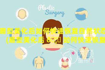 唇型美化后如何快速恢复自然状态(唇型美化后 🦉 如何快速恢复自然状态的方法)